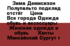 Зима-Демисизон Полупальто подклад отстёг. › Цена ­ 1 500 - Все города Одежда, обувь и аксессуары » Женская одежда и обувь   . Ханты-Мансийский,Сургут г.